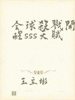 全球杀戮开局觉醒sss天赋