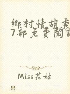 乡村情胡秀英17部免费阅读全文