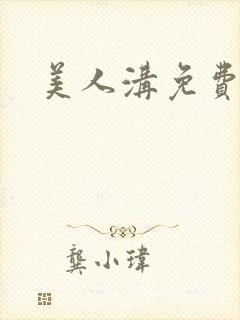 美人沟免费阅读