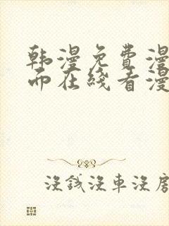 韩漫免费漫画页面在线看漫画下