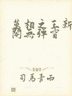 万相之王新笔趣阁无弹窗