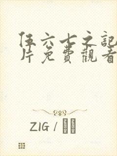 伍六七之记忆碎片免费观看全集完整版高清