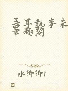 垂耳执事未删减笔趣阁