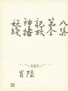 妖神记第八季在线播放全集