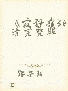 《寂静岭3》高清完整版