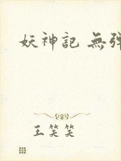 妖神记 无弹窗封面