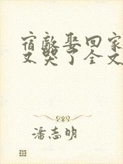 宿敌娶回家后她又哭了全文免费阅读