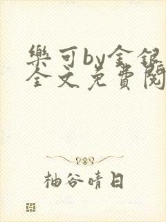 乐可by金银花全文免费阅读在线