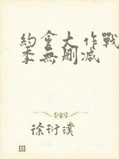 约会大作战第四季无删减