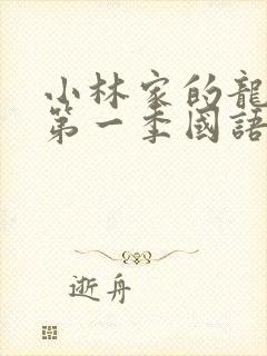 小林家的龙女仆第一季国语版