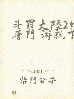 斗罗大陆2绝世唐门 游戏下载封面