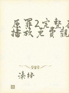 原罪2完整在线播放免费观看