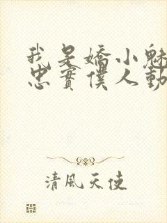 我是娇小魅魔的忠实仆人动漫免费