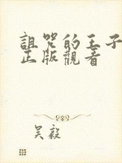 诅咒的王子魅魔正版观看