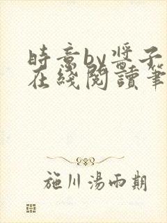 时意by酱子贝在线阅读笔趣阁封面