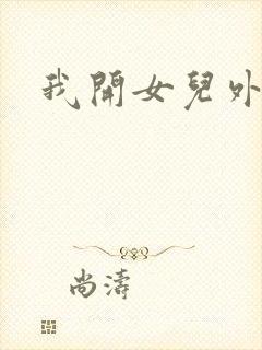 我开女儿外女包