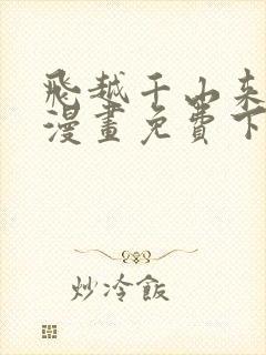 飞越千山来爱你漫画免费下拉式六漫画