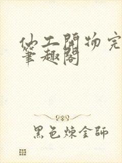 仙工开物完整版笔趣阁