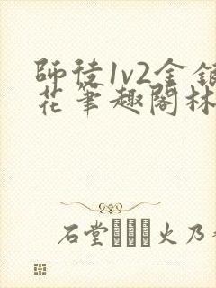 师徒1v2金银花笔趣阁林妙妙