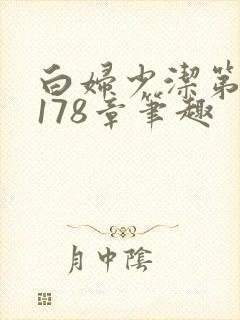 白妇少洁第1一178章笔趣