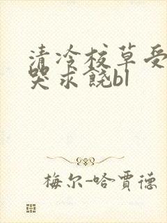 清冷校草受灌满哭求饶bl封面