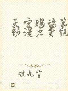 天官赐福第二季动漫免费观看全集高清封面