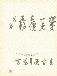 《再来一次好吗》动漫免费观看