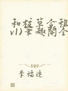 和校草合租(1v1)笔趣阁全文阅读封面