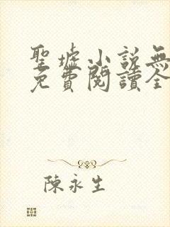 圣墟小说无弹窗免费阅读全文