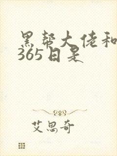 黑帮大佬和我的365日是