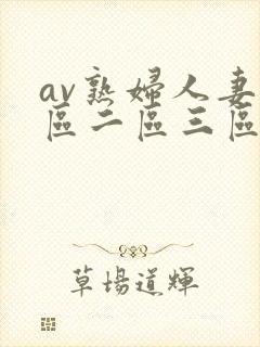 av熟妇人妻一区二区三区