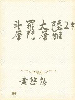 斗罗大陆2绝世唐门唐雅