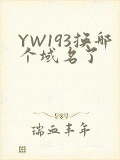 YW193换哪个域名了