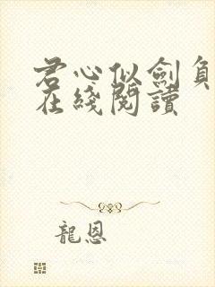 君心似剑负相思在线阅读