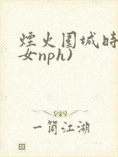 烟火围城时(父女nph)