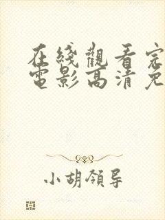 在线观看完整版电影高清免费观看全集