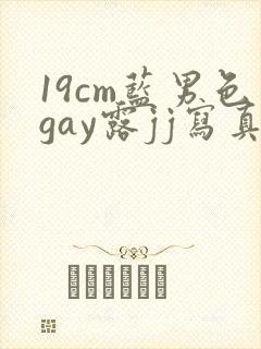 19cm蓝男色gay露jj写真封面