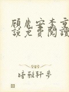 顾岁安李重宴小说免费阅读