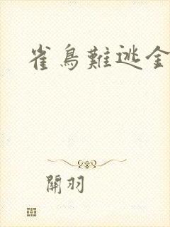 雀鸟难逃金笼封面