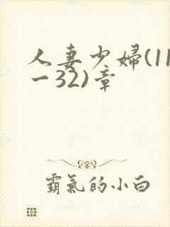 人妻少妇(11一32)章