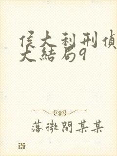 侯大利刑侦笔记大结局9封面