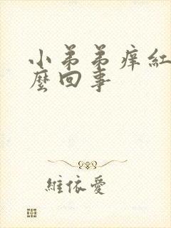 小弟弟痒红肿怎么回事