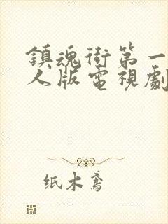 镇魂街第一季真人版电视剧封面