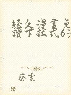 经久漫画免费阅读下拉式6漫画