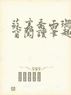 苏寒乔雨珊无弹窗阅读笔趣阁