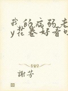 我的病弱老婆by花卷好看吗封面