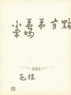 小弟弟有点弯正常吗