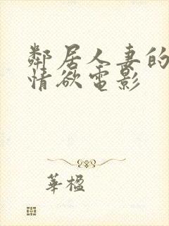 邻居人妻的秘密情欲电影