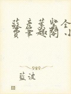 苏彦叶紫全文免费笔趣阁 小说