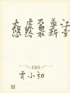 太虚至尊江凡许悠然最新章节